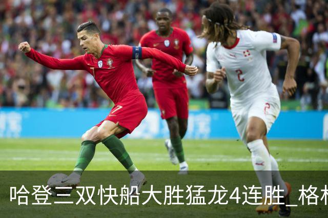 哈登三双快船大胜猛龙4连胜 格林36分火箭灭蜂