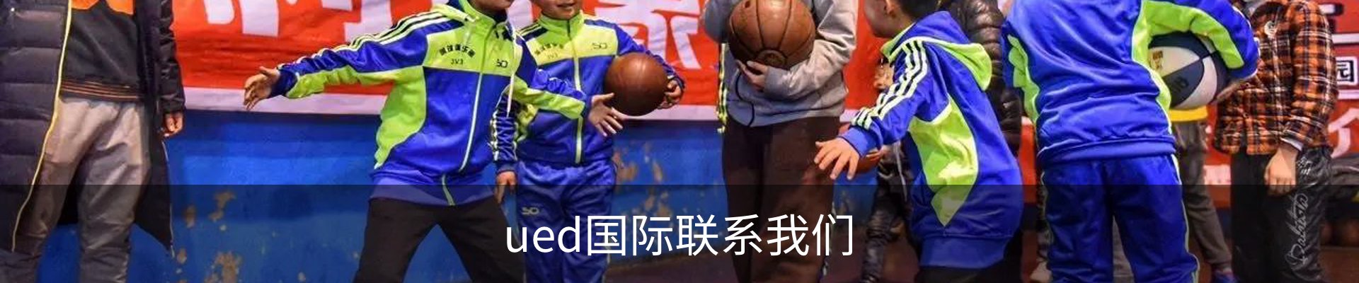 ued国际联系我们